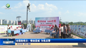 全国助残日：情动昱城 为我点赞