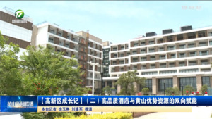 【高新区成长记】（二）高品质酒店与黄山优势资源的双向赋能