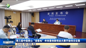 第三届中国黄山“迎客松”杯创意创新创业大赛开始项目征集