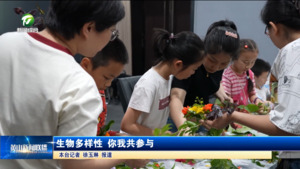 生物多样性 你我共参与