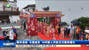 移风易俗 为爱减负 16对新人共赴汉式集体婚礼