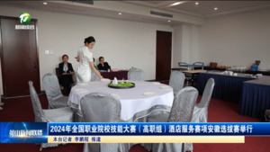 简讯 2024 年全国职业院校技能大赛（高职组）酒店服务赛项安徽选拔赛举行