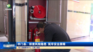 简讯 祁门县：排查风险隐患  筑牢安全屏障