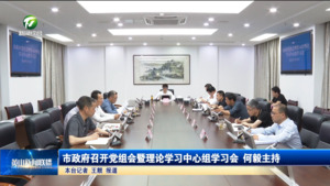 市政府召开党组会暨理论学习中心组学习会  何毅主持