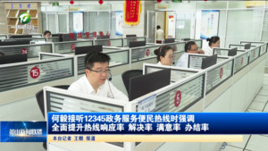 何毅接听12345政务服务便民热线时强调 全面提升热线响应率、解决率、满意率、办结率