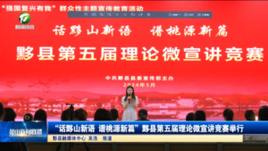 简讯：“话黟山新语 谱桃源新篇”黟县第五届理论微宣讲竞赛举行