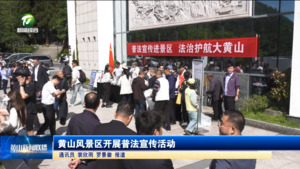 简讯：黄山风景区开展普法宣传活动