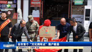 简讯：全市首个“文化拥军点”落户歙县
