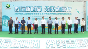 2024年第二届全国城市生活垃圾分类宣传活动周黄山分会场启动仪式举行  何毅 毕普民 洪祖根等参加