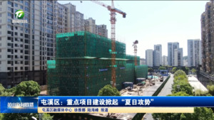 屯溪区：重点项目建设掀起“夏日攻势”