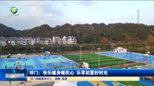 简讯：祁门：快乐健身暖民心 乐享初夏好时光