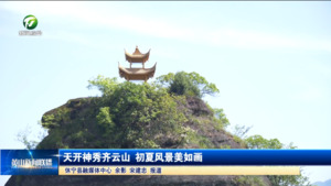 简讯：天开神秀齐云山 初夏风景美如画