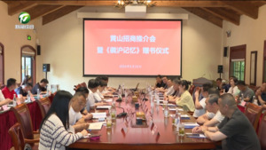 上海市普陀区政协工商联界别代表团黄山招商推介会暨《徽沪记忆》赠书仪式举行  路海燕 杨龙等出席