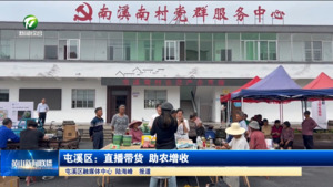 简讯：屯溪区：直播带货 助农增收