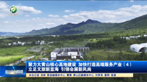 聚力大黄山核心高地建设 加快打造高端服务产业（4）立足文旅新蓝海 引领会展新风尚