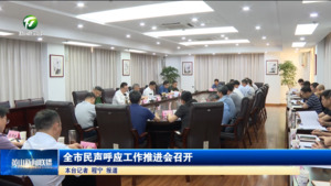 全市民声呼应工作推进会召开