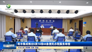 我市集成推出5类14项44条便民办税服务举措