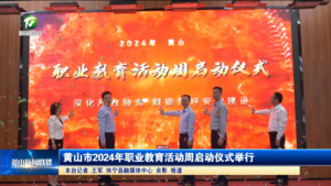 黄山市2024年职业教育活动周启动仪式举行