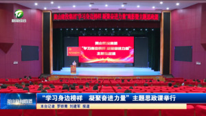 “学习身边榜样  凝聚奋进力量”主题思政课举行