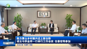 助力黄山乡村振兴迈上新台阶 凌云与李金祥一行举行工作会谈 伍春宏等参加