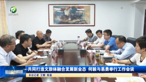 共同打造文旅体融合发展新业态 何毅与易勇举行工作会谈