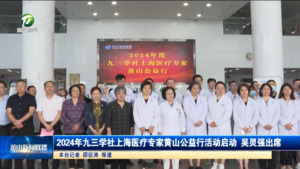 2024年九三学社上海医疗专家黄山公益行活动启动  吴灵强出席