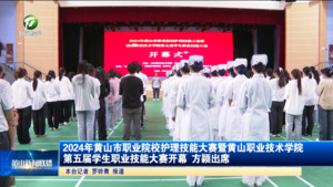 2024年黄山市职业院校护理技能大赛暨黄山职业技术学院第五届学生职业技能大赛开幕  方颖出席