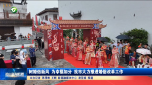 树婚俗新风 为幸福加分 我市大力推进婚俗改革工作