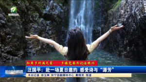 【和美乡村满天星——乡镇党委书记话振兴】汪国平：赴一场夏日邀约 感受诗与“源芳”