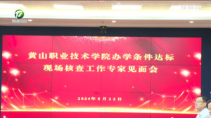 省专家组进驻黄山职业技术学院开展办学条件达标现场核查工作