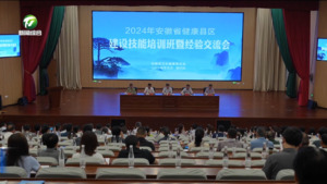 简讯：2024年安徽省健康县区建设技能培训班暨经验交流会在徽州区举行