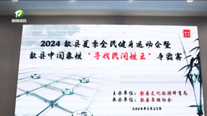 简讯：歙县：举办中国象棋比赛 推进全民健身