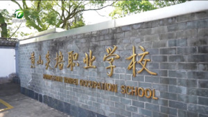 【职业教育活动周】黄山炎培职业学校：校企融合顶岗培养 打造技能化高新人才