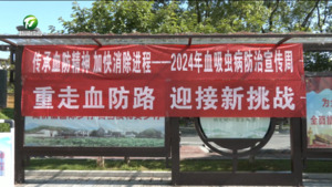 安徽省暨黄山市血吸虫病防治宣传活动启动仪式在黟县举办