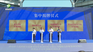黄山市人民政府与安徽省投资集团战略合作框架协议签约暨黄山中安科创城开园仪式举办 何毅 王恒来等出席