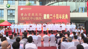 黄山首康医院二十周年庆典活动举行 毕普民 洪祖根出席