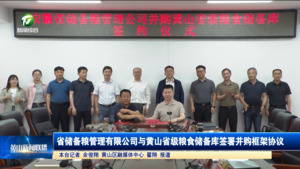 省储备粮管理有限公司与黄山省级粮食储备库签署并购框架协议