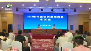 简讯:市直机关工委举办2024年党员发展对象培训班