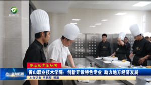 黄山职业技术学院：创新开设特色专业 助力地方经济发展
