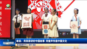 简讯：歙县：用英语讲好中国故事 用童声传递中国文化