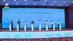 长三角地区开展职工疗休养交流协作 “我在大黄山疗休养”宣传推介活动举行