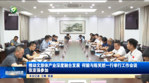 推动文旅体产业深度融合发展 何毅与陈笑然一行举行工作会谈  张亚强参加