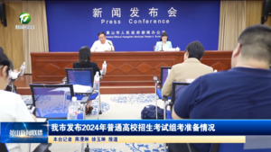我市发布2024年普通高校招生考试组考准备情况