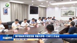 携手推动双方转型发展 何毅与李明一行举行工作会谈
