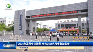2024年高考今日开考 全市7464名考生参加高考