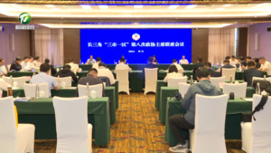 助推康养产业高质量发展 长三角“三市一区”第八次政协主席联席会议在黄召开  路海燕主持 杨龙 徐立秋等参会