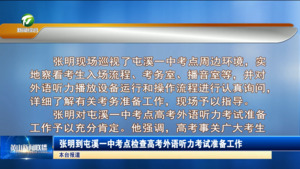 张明到屯溪一中考点检查高考外语听力考试准备工作