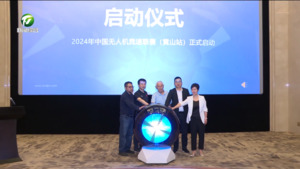 2024年中国无人机竞速联赛（黄山站）正式启动 张亚强出席发布会
