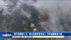 端午假期第二天：黄山风景区景色宜人 尽享温馨服务之旅