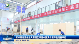 第47届世界技能大赛园艺项目中国黄山国际邀请赛举行